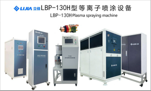 LBP130H 悬架 等离子喷涂ing