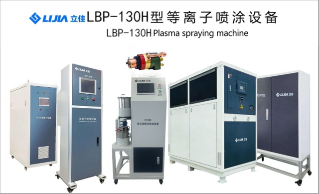 LBP130H 悬架 等离子喷涂ing