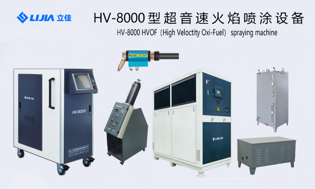镀铬机 HV-8000超音速火焰喷涂设备